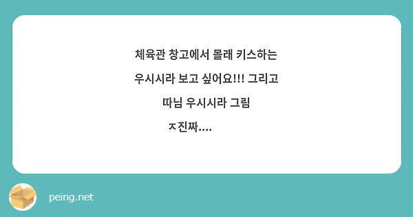 체육관 창고에서 몰래 키스하는 우시시라 보고 싶어요!!! 그리고 따님 우시시라 그림 ㅈ진짜....🥺💖💖