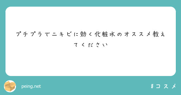 プチプラでニキビに効く化粧水のオススメ教えてください