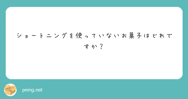 ショートニングを使っていないお菓子はどれですか？
