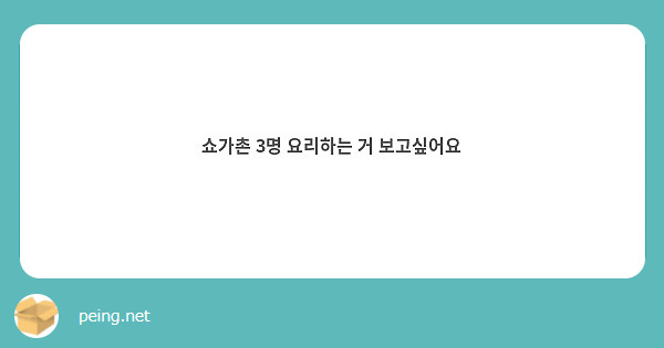 쇼가촌 3명 요리하는 거 보고싶어요