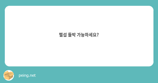 멜섭 들박 가능하세요? | Peing -질문함-