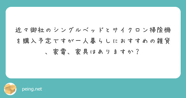 近々御社のシングルベッドとサイクロン掃除機を購入予定ですが一人暮らしにおすすめの雑貨、家電、家具はありますか？