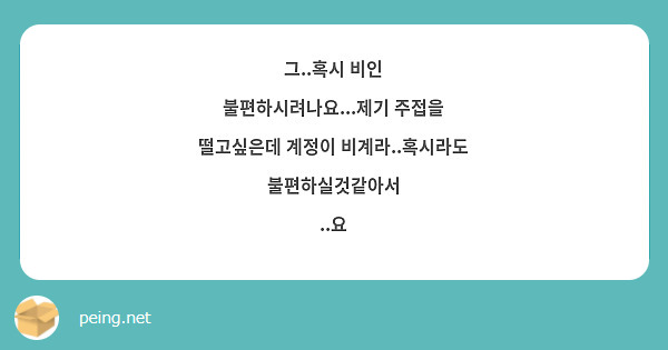 그..혹시 비인 불편하시려나요...제기 주접을 떨고싶은데 계정이 비계라..혹시라도 불편하실것같아서 
..요