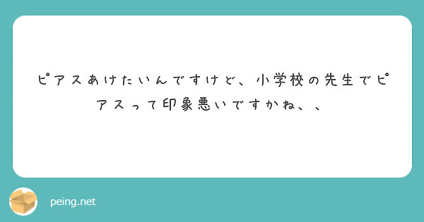 ピアスあけたいんですけど 小学校の先生でピアスって印象悪いですかね Peing 質問箱