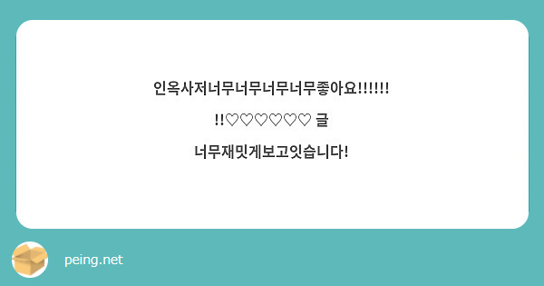 인옥사저너무너무너무너무좋아요!!!!!!!!♡♡♡♡♡♡ 글 너무재밋게보고잇습니다!