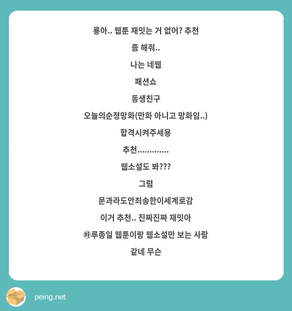 룡아.. 웹툰 재밋는 거 없어? 추천 좀 해줘.. 나는 네웹 패션쇼 동생친구 오늘의순정망화(만화 | Peing -질문함-