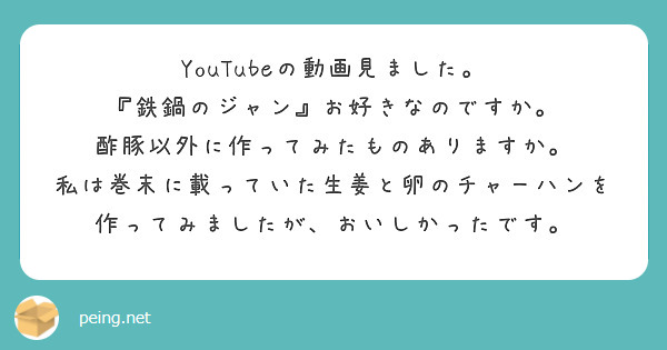 Youtubeの動画見ました 鉄鍋のジャン お好きなのですか 酢豚以外に作ってみたものありますか Questionbox