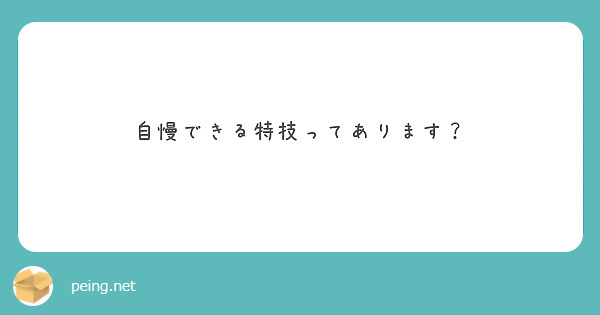 自慢できる特技ってあります？