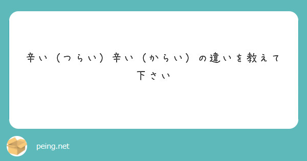 辛い つらい 辛い からい の違いを教えて下さい Peing 質問箱