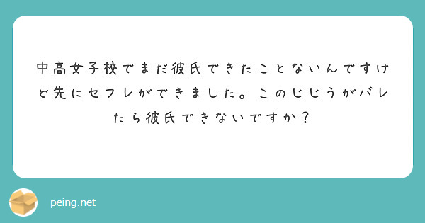 中高女子校でまだ彼氏できたことないんですけど先にセフレができました このじじうがバレたら彼氏できないですか Peing 質問箱