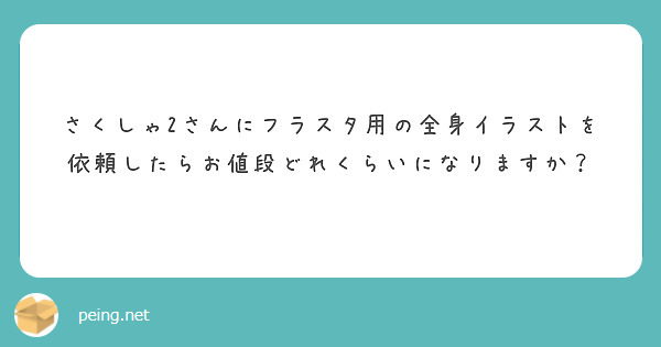 さくしゃ2さんにフラスタ用の全身イラストを依頼したらお値段どれくらいになりますか Peing 質問箱