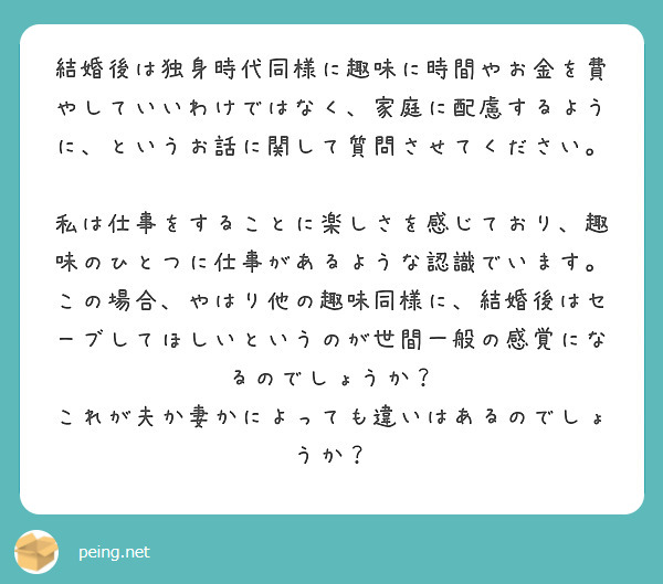 結婚後は独身時代同様に趣味に時間やお金を費やしていいわけではなく 家庭に配慮するように というお話に関して質問さ Peing 質問箱