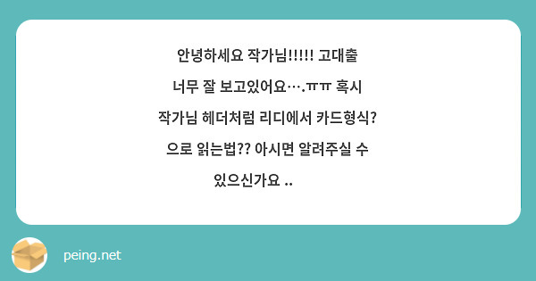 안녕하세요 작가님!!!!! 고대출 너무 잘 보고있어요….ㅠㅠ 혹시 작가님 헤더처럼 리디에서 카드형식? 으로 읽는법?? 아시면 알려주실 수 있으신가요 ..😭😭 