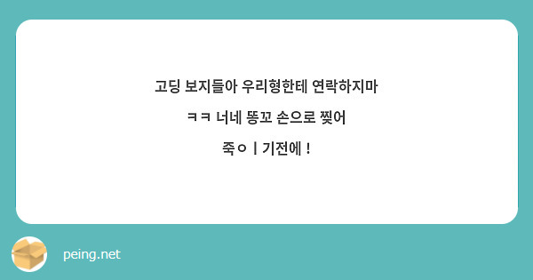 고딩보지 고딩 보지들아 우리형한테 연락하지마 ㅋㅋ 너네 똥꼬 손으로 찢어 죽ㅇㅣ기전에 ! | Peing -질문함-