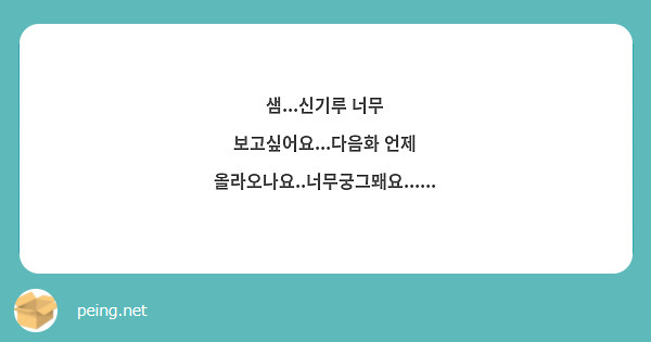 샘...신기루 너무 보고싶어요...다음화 언제 올라오나요..너무궁그뫠요......