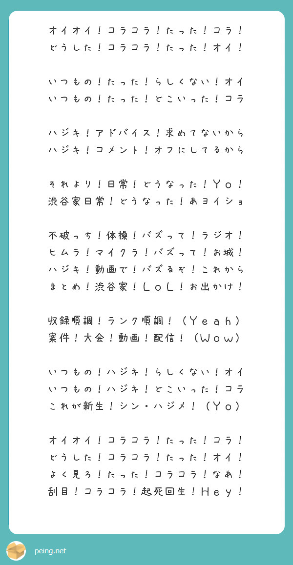 オイオイ コラコラ たった コラ どうした コラコラ たった オイ いつもの たった らしくない オイ Peing 質問箱