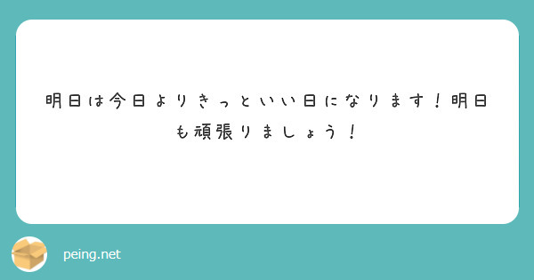 明日は今日よりきっといい日になります！明日も頑張りましょう！