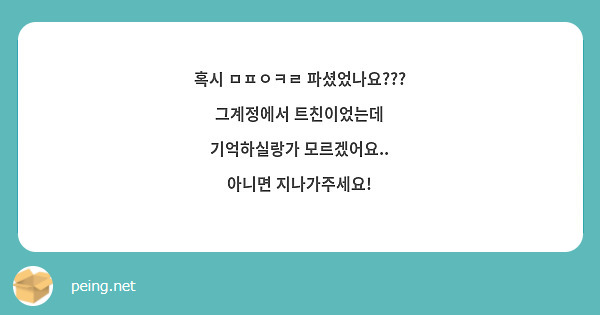 혹시 ㅁㅍㅇㅋㄹ 파셨었나요???
그계정에서 트친이었는데
기억하실랑가 모르겠어요..
아니면 지나가주세요!