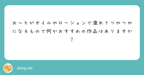 おへそがオイルやローションで濡れてつやつやになるもので何かおすすめの作品はありますか？