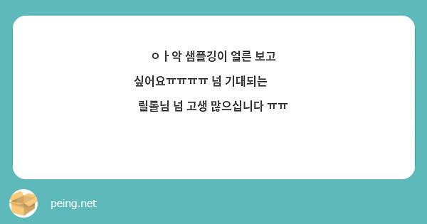 ㅇㅏ악 샘플깅이 얼른 보고 싶어요ㅠㅠㅠㅠ 넘 기대되는 🥰🥰 릴롤님 넘 고생 많으십니다 ㅠㅠ ❤️❤️