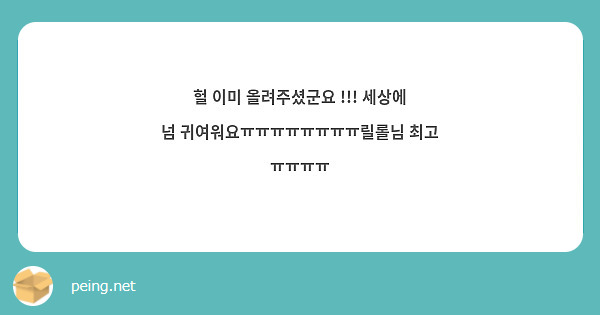 헐 이미 올려주셨군요 !!! 세상에 넘 귀여워요ㅠㅠㅠㅠㅠㅠㅠㅠ릴롤님 최고 ㅠㅠㅠㅠ