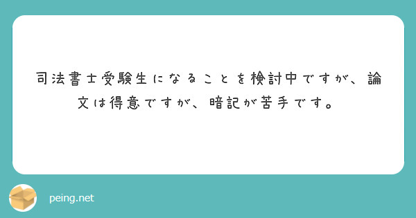 司法書士受験生になることを検討中ですが 論文は得意ですが 暗記が苦手です Peing 質問箱