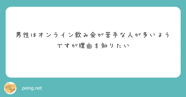 男性はオンライン飲み会が苦手な人が多いようですが理由を知りたい