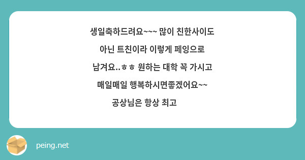 생일축하드려요~~~ 많이 친한사이도 아닌 트친이라 이렇게 페잉으로 남겨요..ㅎㅎ 원하는 대학 꼭 가시고 매일매일 행복하시면좋겠어요~~ 공상님은 항상 최고👍👍