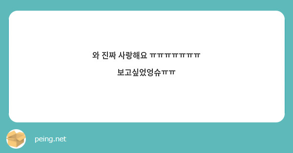 와 진짜 사랑해요 ㅠㅠㅠㅠㅠㅠㅠ 보고싶었엉슈ㅠㅠ