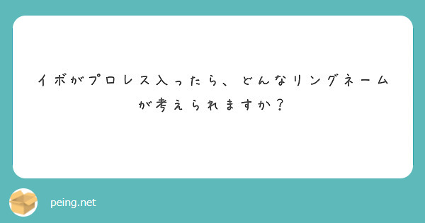イボがプロレス入ったら、どんなリングネームが考えられますか？