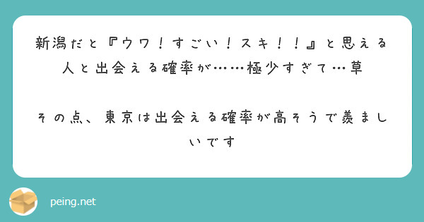 新潟だと『ウワ！すごい！スキ！！』と思える人と出会える確率が……極少すぎて…草

その点、東京は出会える確率が高そうで羨ましいです