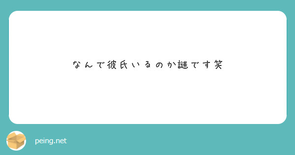 なんで彼氏いるのか謎です笑 Peing 質問箱