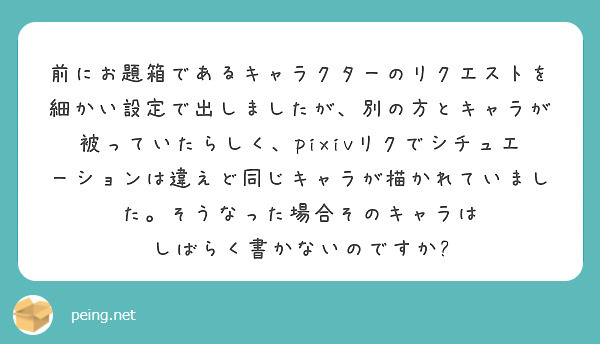 リクエストする時にはキャラなどの参考資料はあったほうがいいでしょうか Peing 質問箱