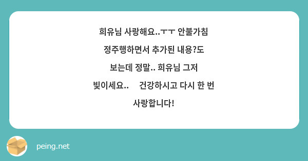 희유님 사랑해요..ㅜㅜ 안불가침 정주행하면서 추가된 내용?도
보는데 정말.. 희유님 그저 빛이세요..💕 건강하시고 다시 한 번 사랑합니다!