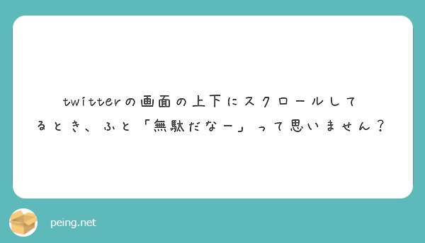 twitterの画面の上下にスクロールしてるとき、ふと「無駄だなー」って思いません？
