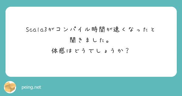 Scala3がコンパイル時間が速くなったと聞きました。
体感はどうでしょうか？