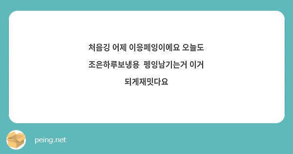 처음깅 어제 이응페잉이에요 오늘도 조은하루보냉용  펭잉남기는거 이거 되게재밋다요