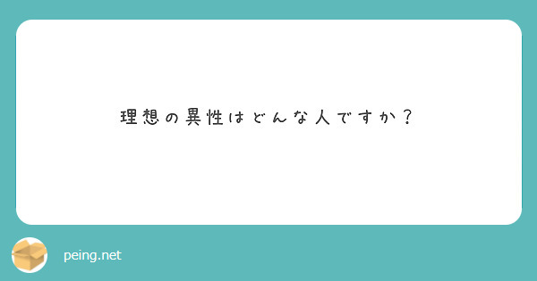 理想の異性はどんな人ですか？