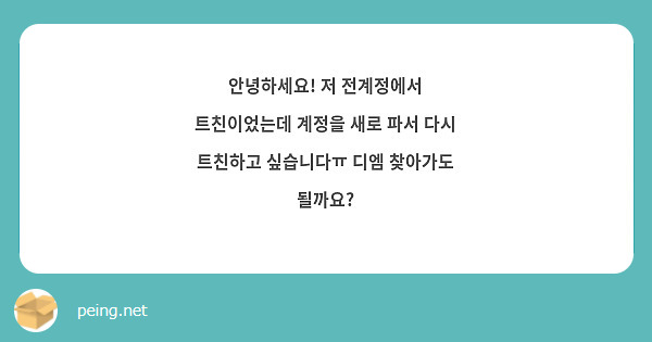 안녕하세요! 저 전계정에서 트친이었는데 계정을 새로 파서 다시 트친하고 싶습니다ㅠ 디엠 찾아가도 될까요?