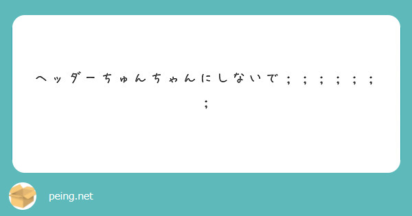 ヘッダーちゅんちゃんにしないで；；；；；；；