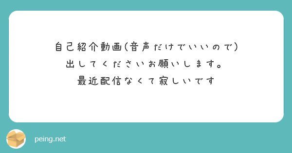 自己紹介動画(音声だけでいいので)
出してくださいお願いします。
最近配信なくて寂しいです