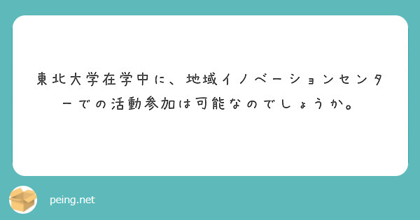 東北大学在学中に、地域イノベーションセンターでの活動参加は可能なのでしょうか。