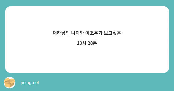 재하님의 니디와 이조우가 보고싶은 10시 28분