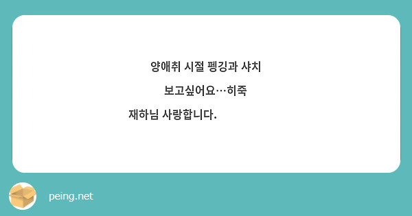 양애취 시절 펭깅과 샤치 보고싶어요…히죽
재하님 사랑합니다.❤️❤️❤️