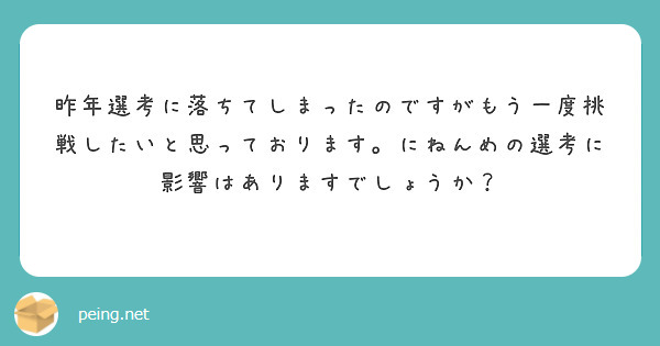 昨年選考に落ちてしまったのですがもう一度挑戦したいと思っております。にねんめの選考に影響はありますでしょうか？