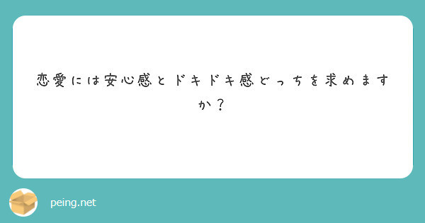恋愛には安心感とドキドキ感どっちを求めますか？