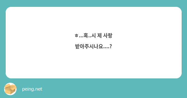 ㅎ...혹..시 제 사랑 받아주시나요....?