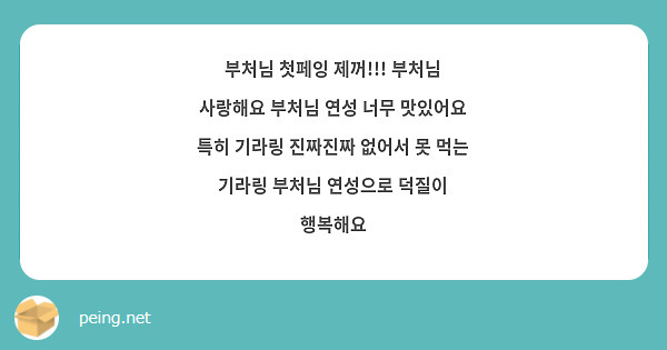 부처님 첫페잉 제꺼!!! 부처님 사랑해요 부처님 연성 너무 맛있어요 특히 기라링 진짜진짜 없어서 못 먹는 기라링 부처님 연성으로 덕질이 행복해요