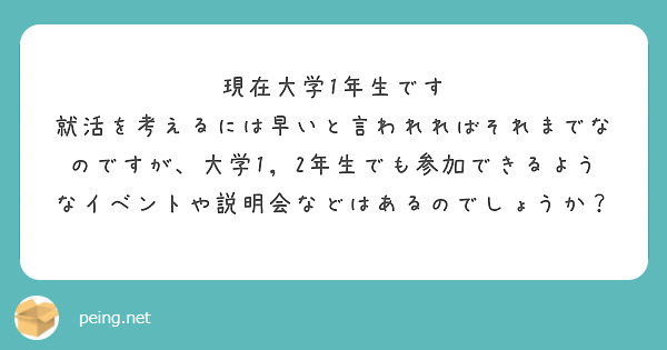 現在大学1年生です
就活を考えるには早いと言われればそれまでなのですが、大学1，2年生でも参加できるようなイベントや説明会などはあるのでしょうか？