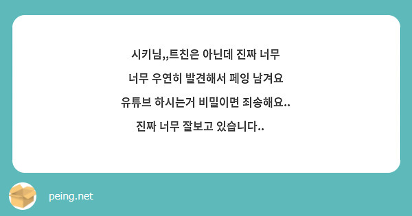 시키님,,트친은 아닌데 진짜 너무 너무 우연히 발견해서 페잉 남겨요 유튜브 하시는거 비밀이면 죄송해요.. 진짜 너무 잘보고 있습니다..💗